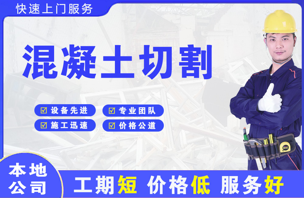 永清混凝土切割