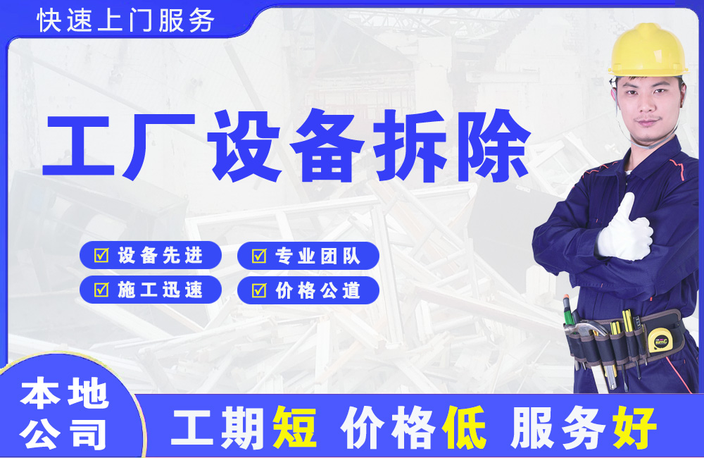 永清工厂设备拆除