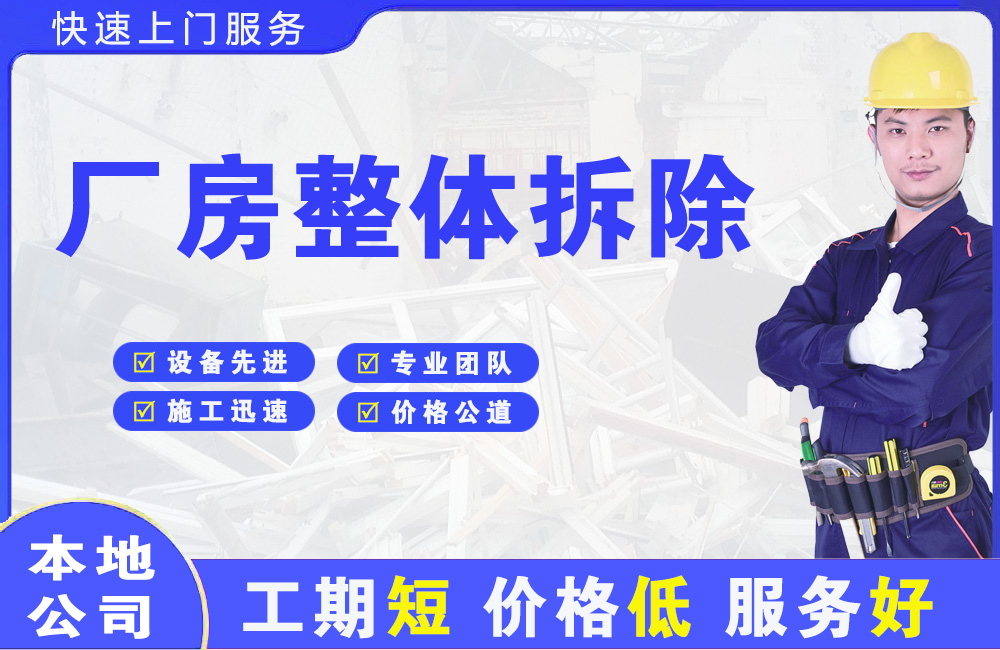 永清厂房整体拆除